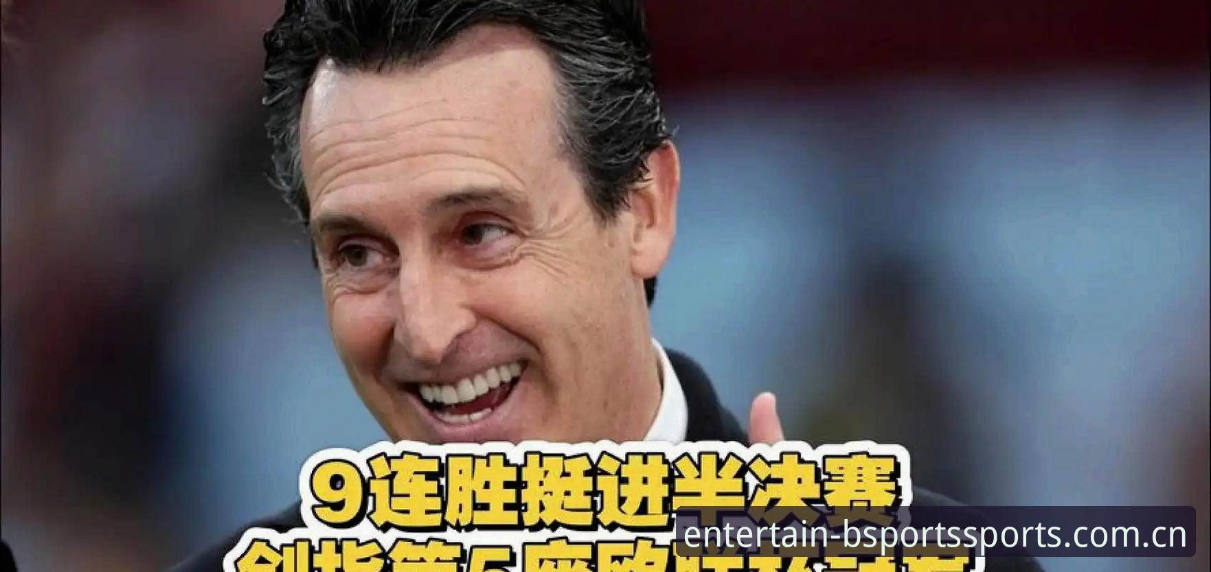 埃梅里五夺欧联全面解析：维拉3-0弗赖堡的纪录冲击与Bsports娱乐城赛事数据查阅要点
