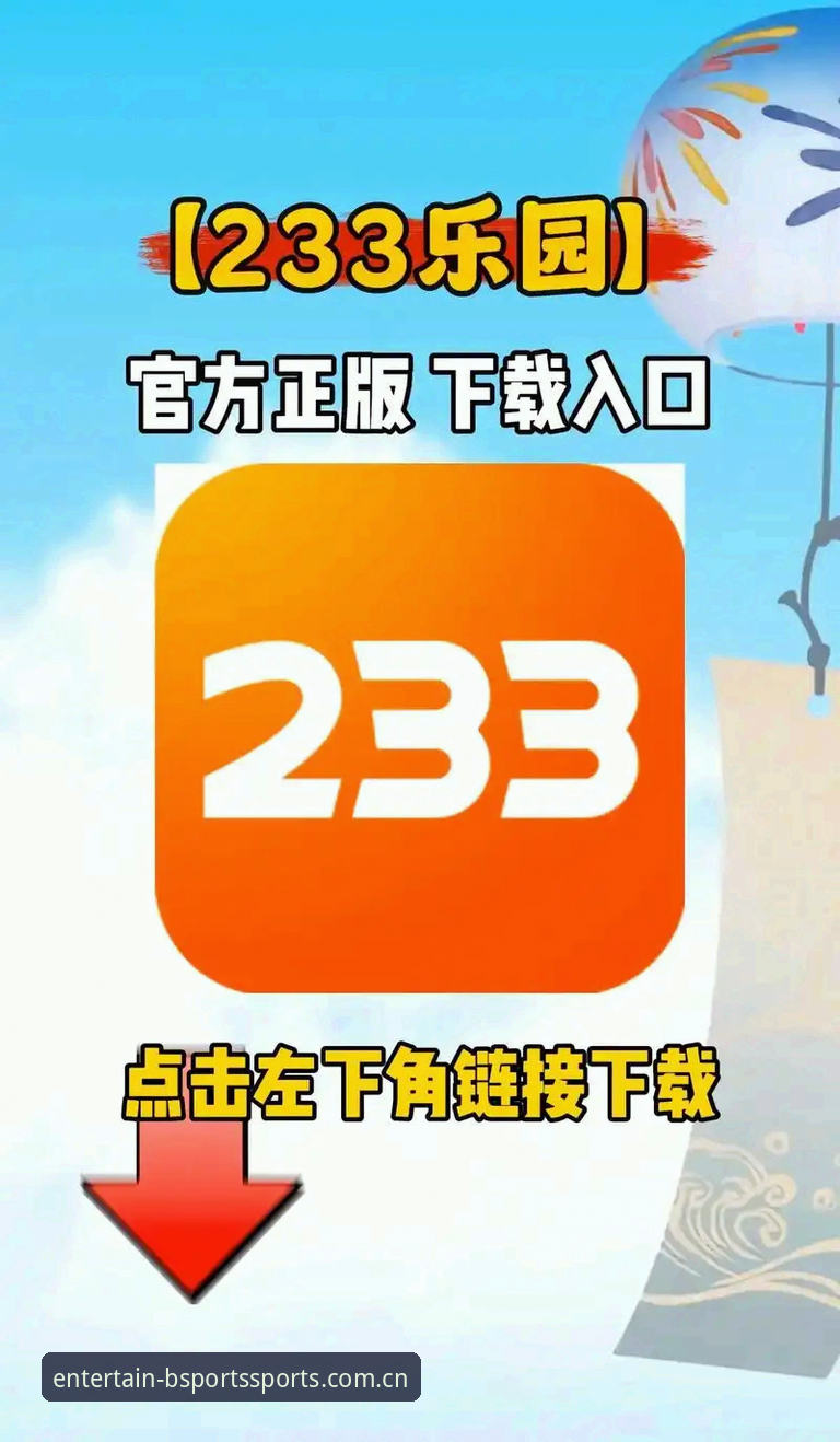 BSports官方APP安装教程：娱乐城v3.2.1版本的3种下载方案